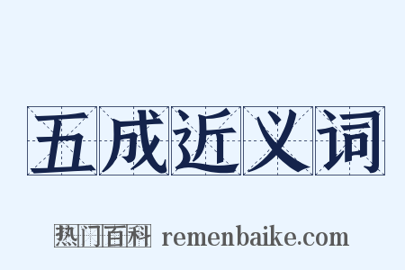 五成近义词是什么意思的图片